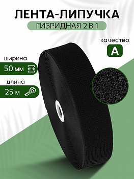 Лента липучка гибридная 2 в 1 TBY нейлон 50мм черный F322 уп.25м