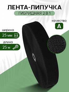 Лента липучка гибридная 2 в 1 TBY нейлон 25мм черный F322 уп.25м