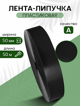 Лента липучка пластиковая крючок TBY нейлон 50мм черный F322 уп.50м