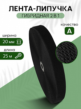 Лента липучка гибридная 2 в 1 TBY нейлон 20мм черный F322 уп.25м