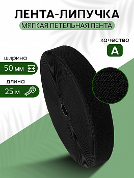 Лента липучка мягкая петля TBY нейлон 50мм черный F322 уп.25м