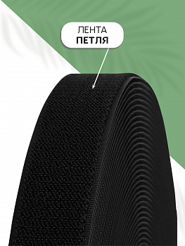 Лента липучка мягкая петля TBY нейлон 50мм черный F322 уп.25м